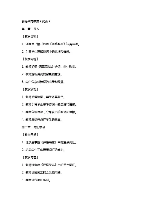 驿路梨花教案()