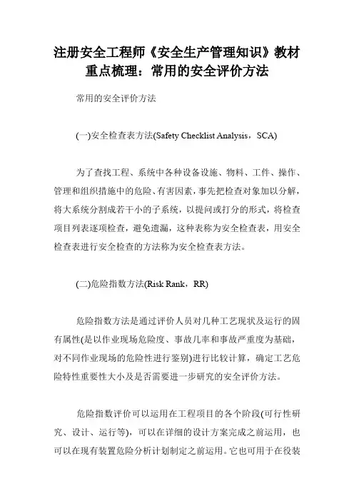 注册安全工程师《安全生产管理知识》教材重点梳理：常用的安全评价方法