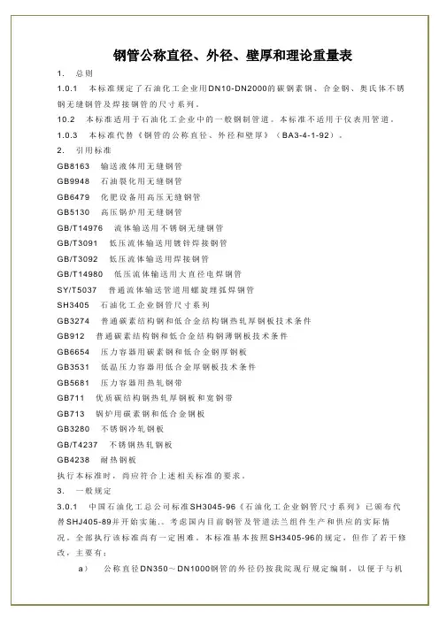 钢管公称直径、外径、壁厚和理论重量表