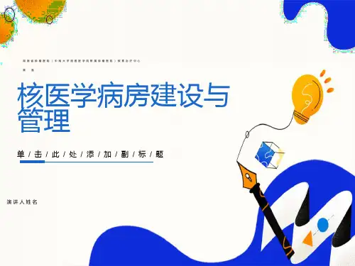 核医学科病房建设与管理