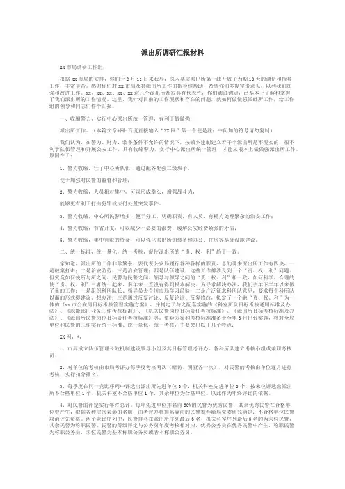 派出所调研汇报材料
