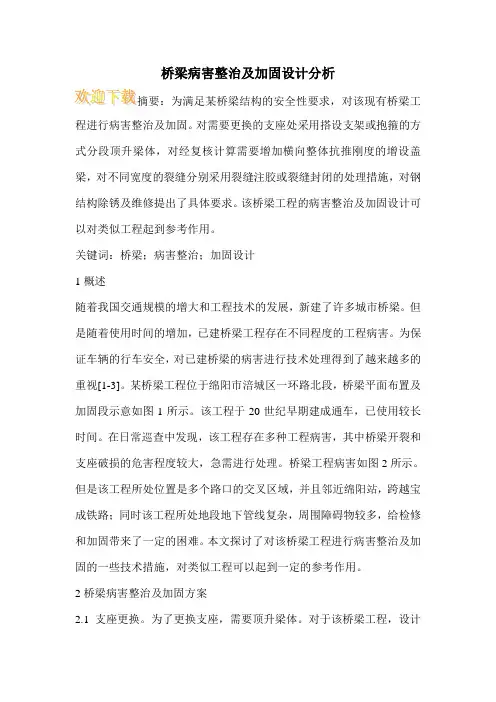 桥梁病害整治及加固设计分析