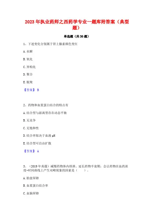 2023年执业药师之西药学专业一题库附答案(典型题)