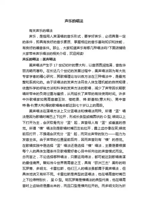 声乐的唱法