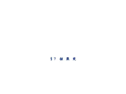 高中物理选修3-5：19.7 核聚变 课件
