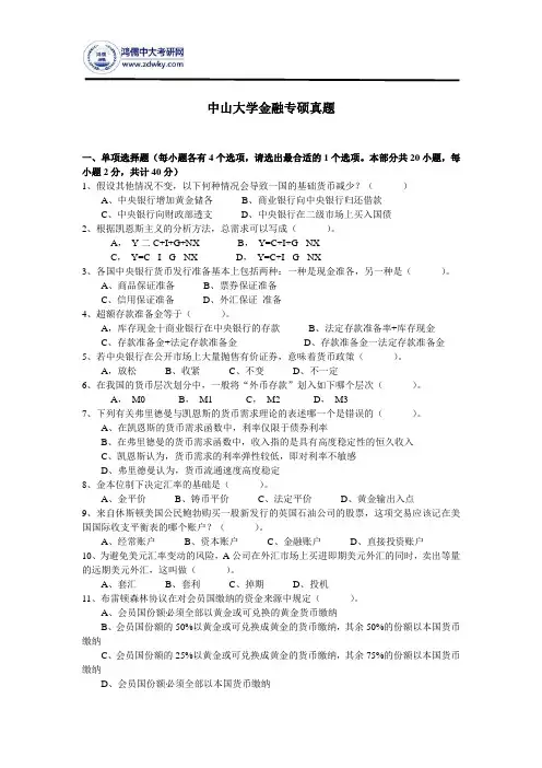 中山大学金融专硕真题