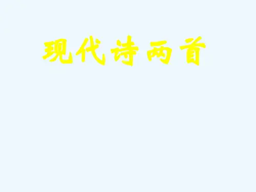 初中语文八年级《现代诗两首：长城谣一片槐树叶》PPT课件