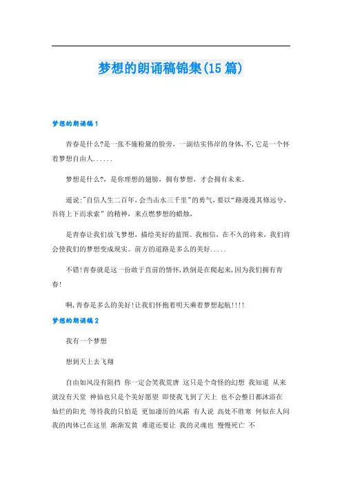 梦想的朗诵稿锦集(15篇).doc