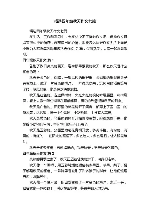 精选四年级秋天作文七篇