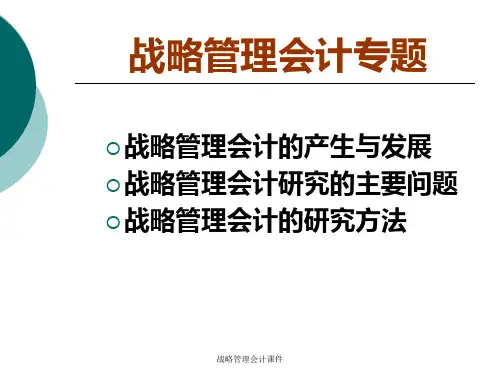 战略管理会计课件