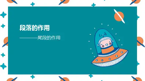 中考语文一轮专题复习：尾段的作用系统归纳(共21张PPT)