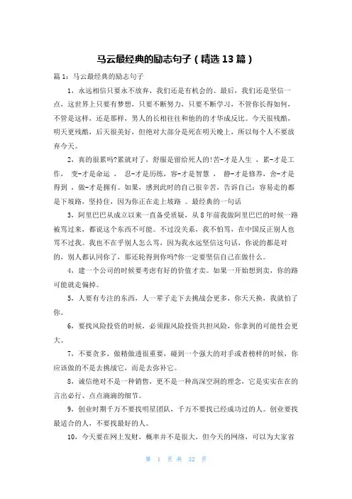 马云最经典的励志句子(精选13篇)