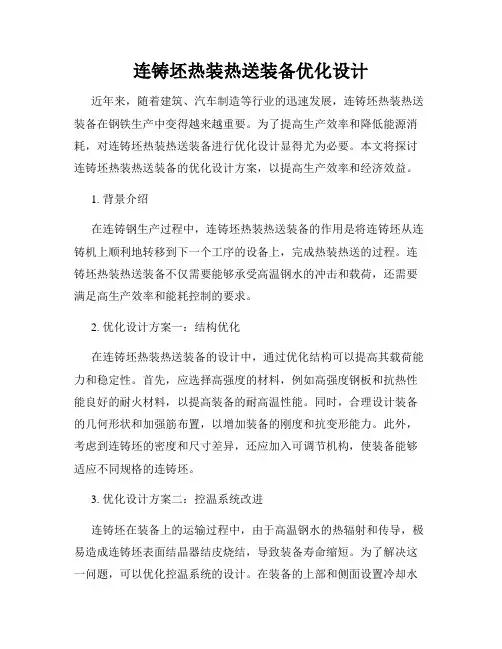连铸坯热装热送装备优化设计