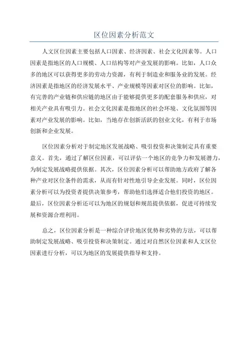 区位因素分析范文