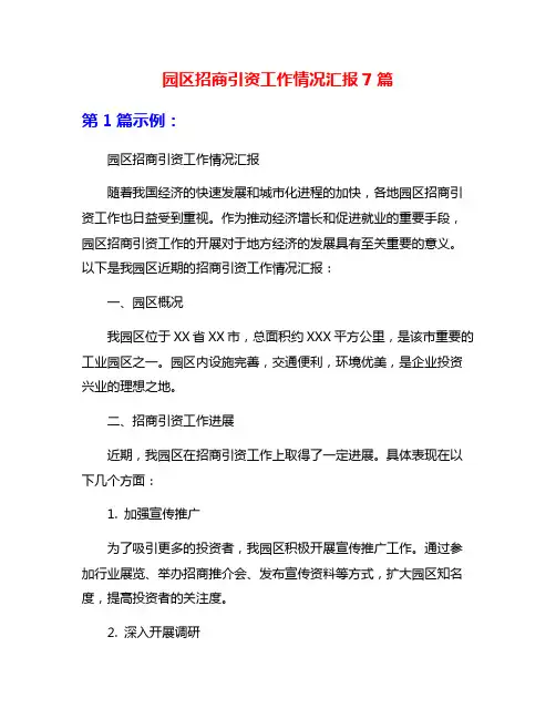 园区招商引资工作情况汇报7篇