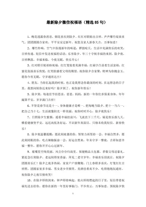 除夕微信祝福语(85句)范文精选