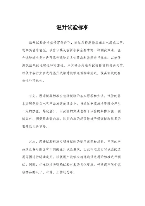 温升试验标准
