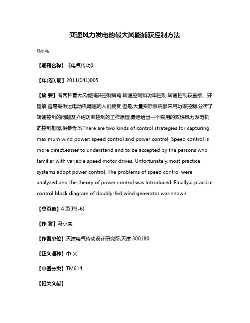 变速风力发电的最大风能捕获控制方法