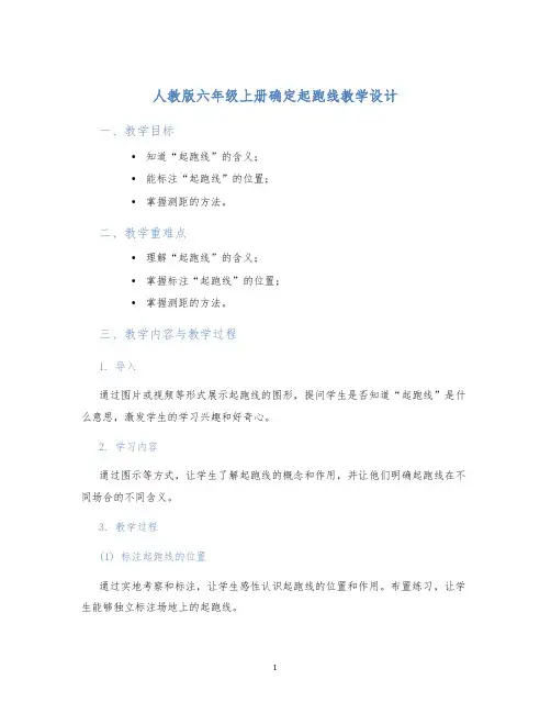 人教版六年级上册确定起跑线教学设计
