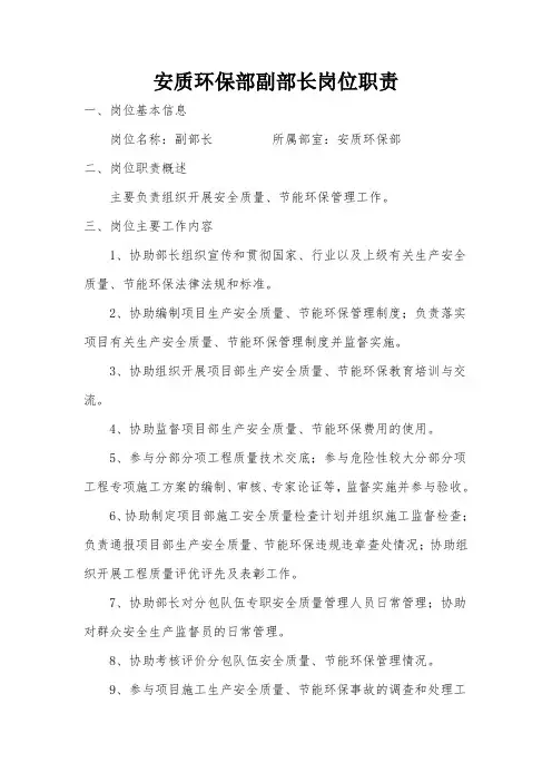 安质环保部副部长岗位职责