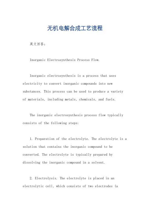 无机电解合成工艺流程