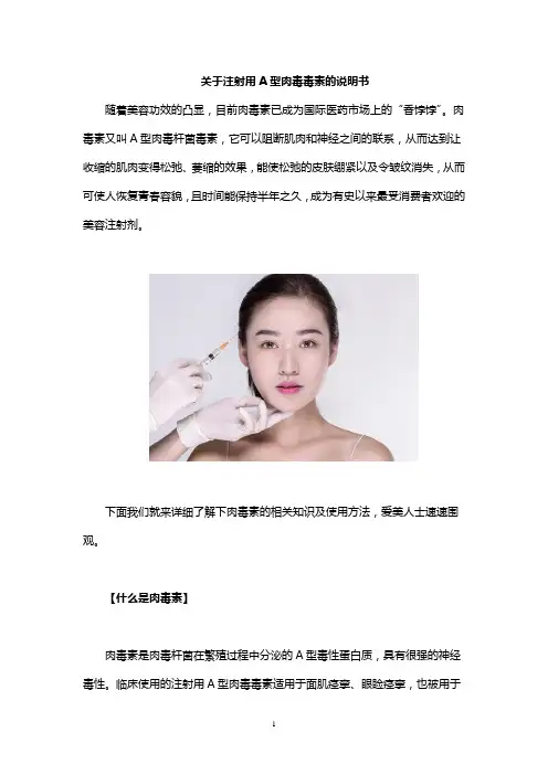 关于注射用A型肉毒毒素的说明书