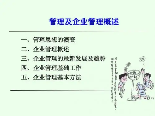管理及企业管理概述