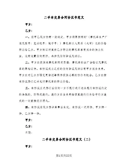 二手车交易合同协议书范文(七篇)