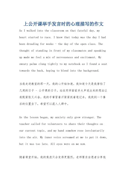 上公开课举手发言时的心理描写的作文