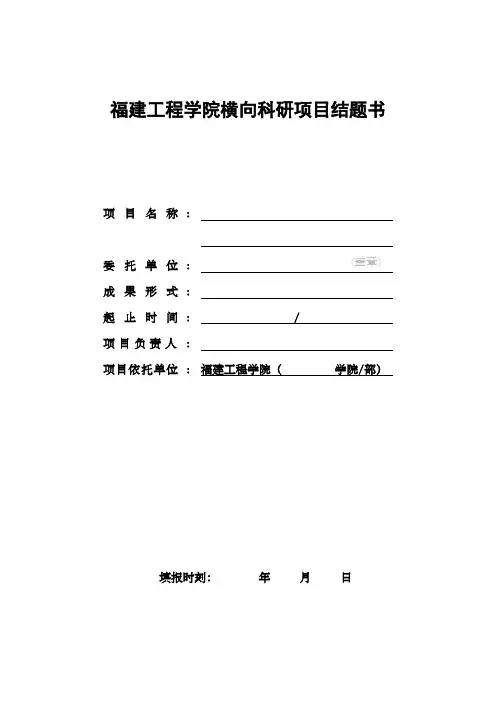 福建工程学院横向科研项目结题书