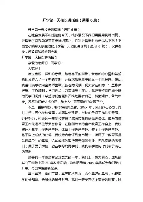 开学第一天校长讲话稿（通用6篇）