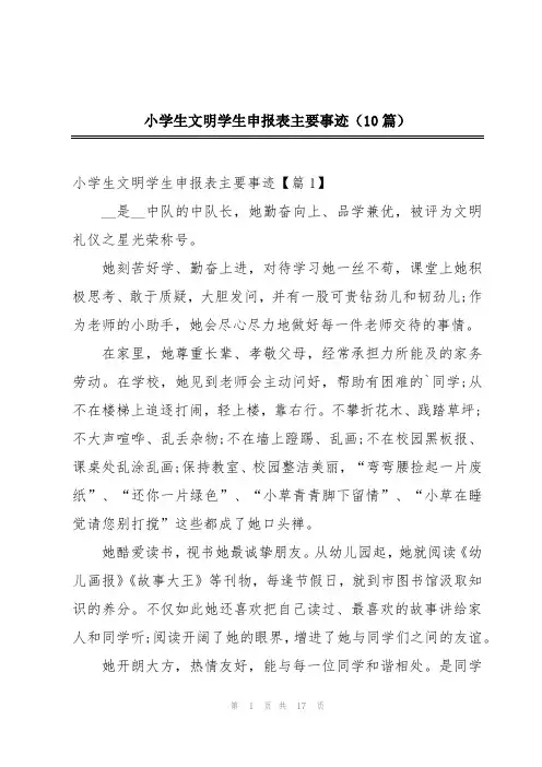 小学生文明学生申报表主要事迹(10篇)