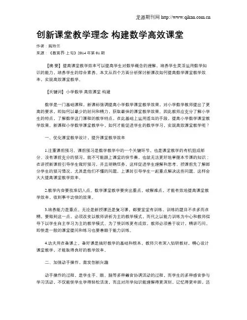 创新课堂教学理念 构建数学高效课堂