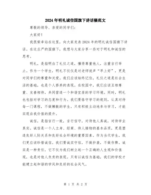 2024年明礼诚信国旗下讲话稿范文