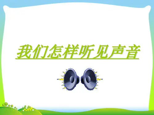 新粤教沪科版八年级物理上册教学课件:2.1 我们怎样听见声音 (共20张PPT).ppt