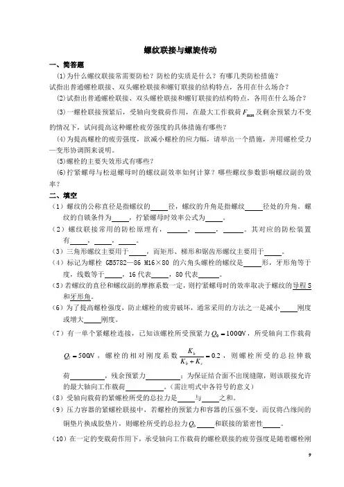 螺纹联接与螺旋传动_题目与答案
