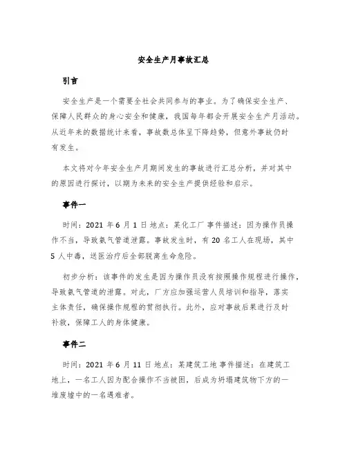 安全生产月事故汇总