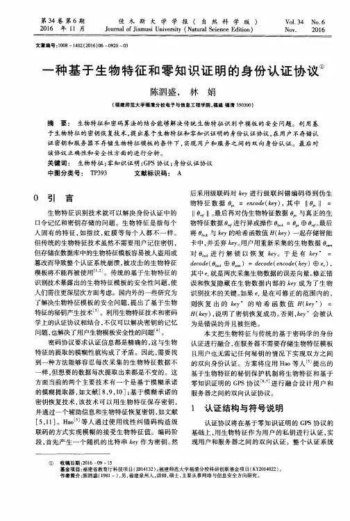 一种基于生物特征和零知识证明的身份认证协议