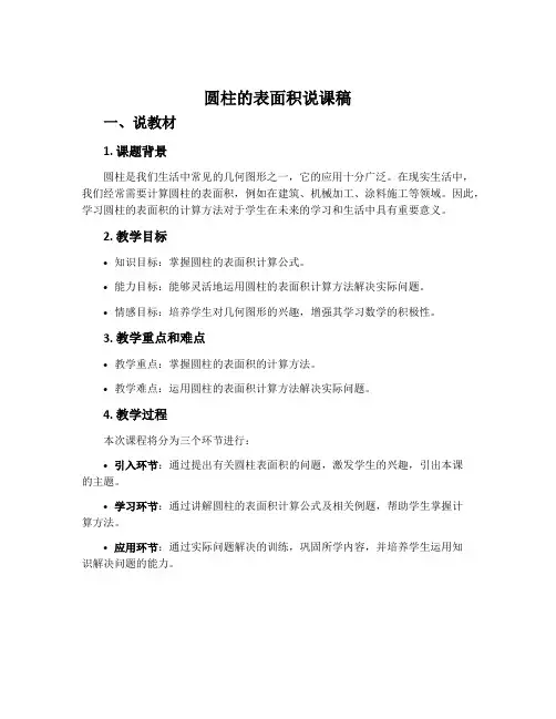 圆柱的表面积说课稿