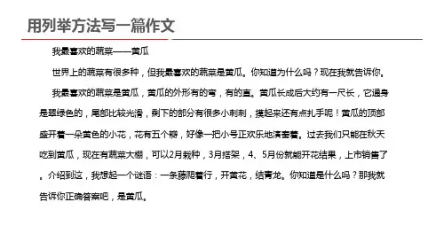 用列举方法写一篇作文