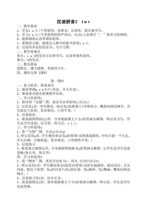 汉语拼音 单韵母《 i u v 》教案2篇