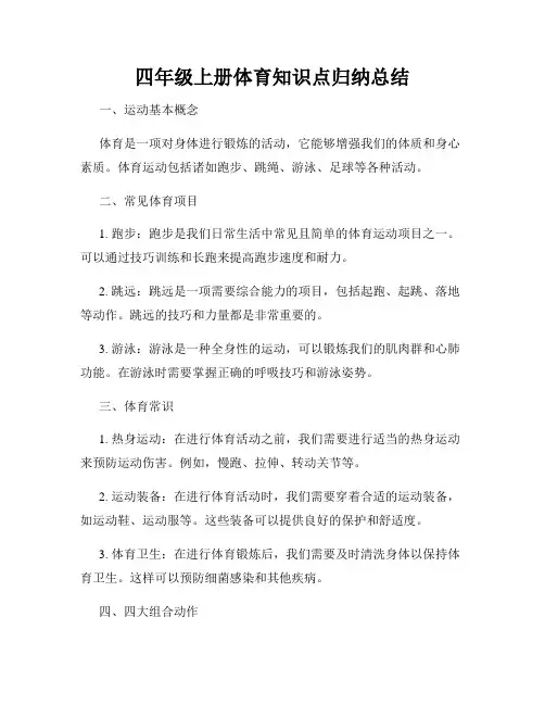 四年级上册体育知识点归纳总结