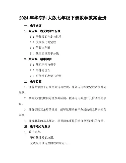 2024年华东师大版七年级下册数学教案全册