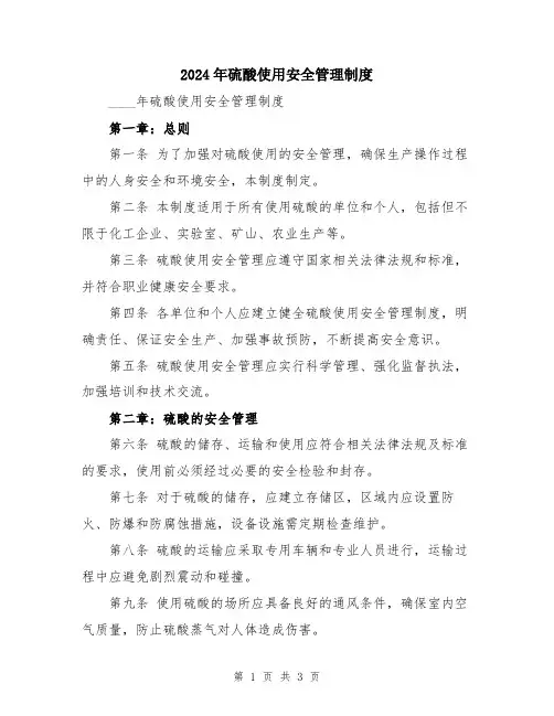 2024年硫酸使用安全管理制度