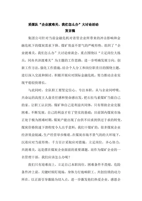 采煤队立足岗位大练兵,同舟共济渡难关发言稿