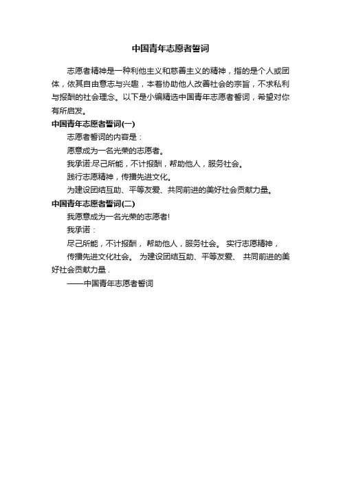 中国青年志愿者誓词