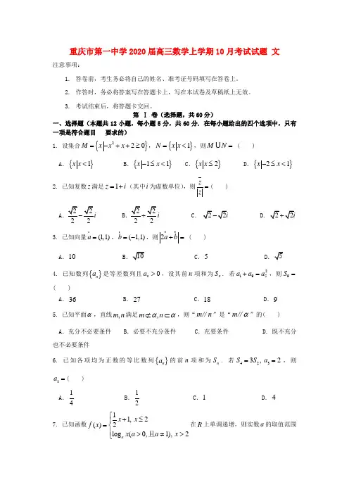 重庆市第一中学2020届高三数学上学期10月考试试题文
