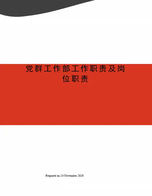 党群工作部工作职责及岗位职责