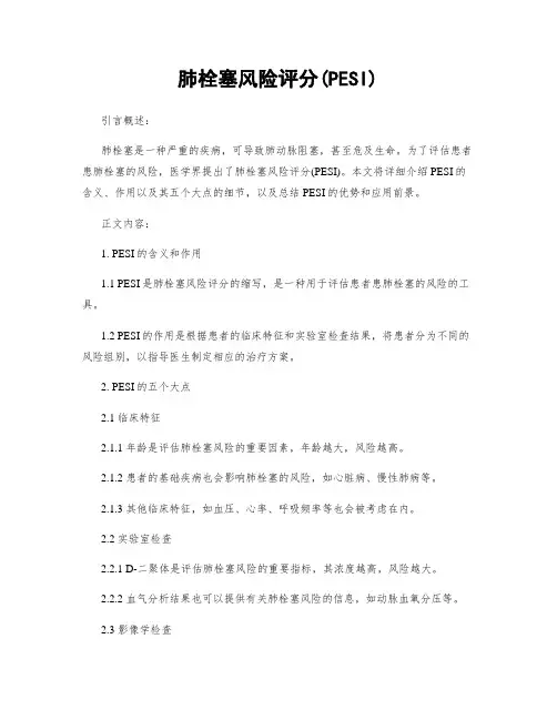 肺栓塞风险评分(PESI)