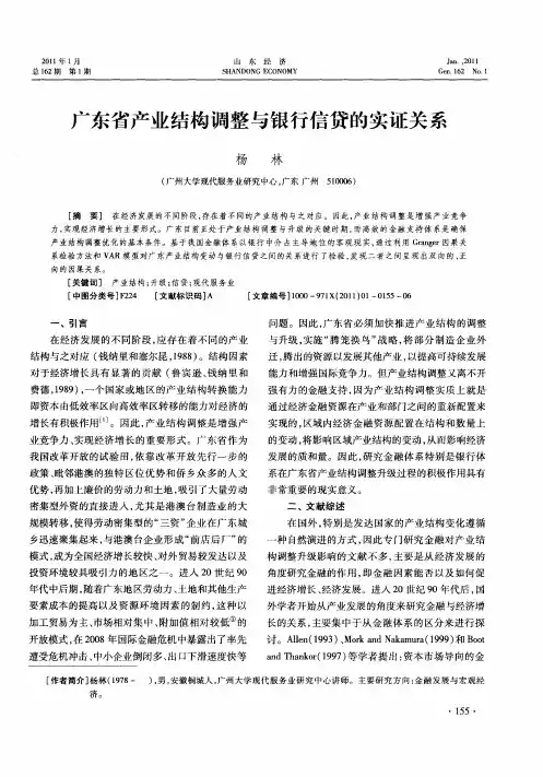 广东省产业结构调整与银行信贷的实证关系